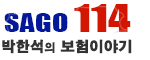 SAGO114.CO.KR :: 박한석 손해사정사의 보험이야기